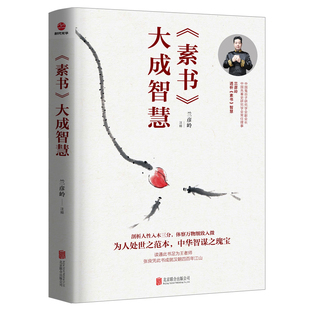 当当网 《素书》大成智慧 剖析人性入木三分，体察万物细致入微；修身处事之范本， 兰彦岭 北京联合出版有限公司 正版书籍