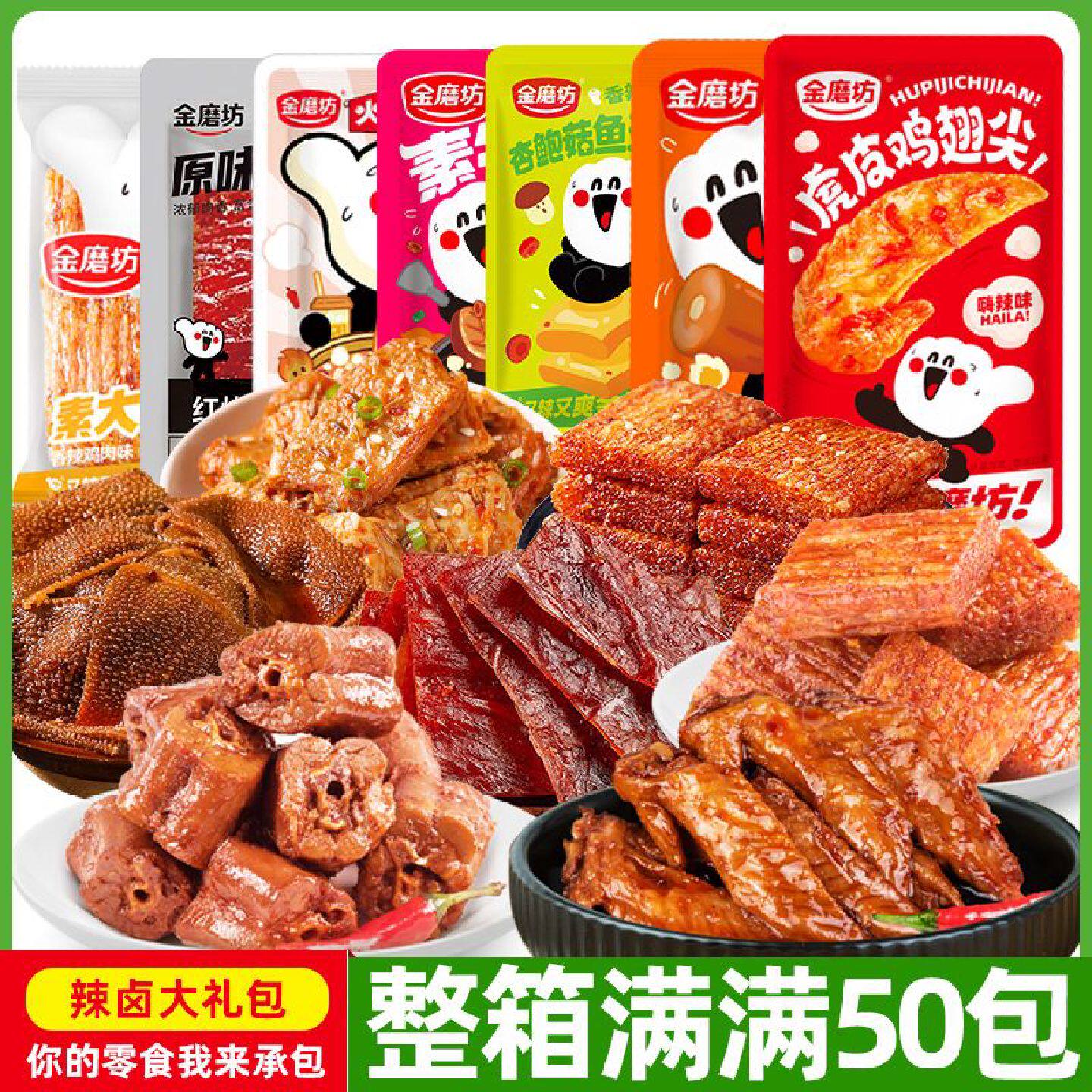 金磨坊辣卤大礼包50包翅尖肉脯素牛排笋片大刀肉卤脖夜宵肉食球赛