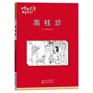 高桂珍 中华红色教育连环画 红色经典故事小学生