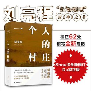 【当当网】一个人的村庄刘二精装典藏版 新疆乡土作家刘亮程经典作品本巴 豆瓣高分好评 中学语文试卷教材选用 在新疆获鲁迅文学奖