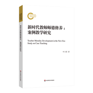 新时代教师师德修养 案例教学研究 叶王蓓 师资培训教材 华东师范大学出版社