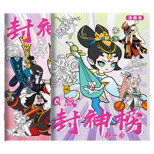 Q版封神榜描摹本儿童绘画本动漫线稿卡通人物临摹本画画本小学生专用涂色描画简笔画册控笔训练素描图画本
