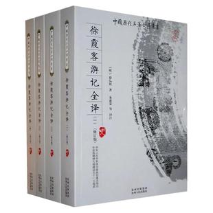 【正版】徐霞客游记（全四册）含游记线路图 题解 原文 注释 生僻字注音 今译 （修订版）中国历代名著全译丛书书籍