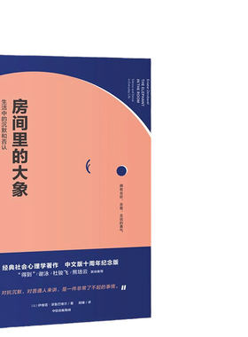 【当当网 正版书籍】房间里的大象 社会心理学入门书 愿我们都能拥有去看、去听、去说的勇气！