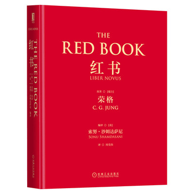 红书荣格原版【赠明信片】荣格心理学 荣格红书 心理学大师荣格经典著作  揭开心理学史秘密心理咨询治疗精神分析入门书籍新华正版