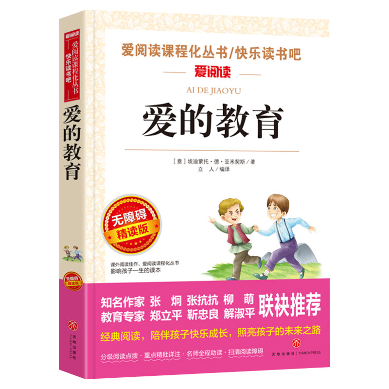【新华文轩】爱的教育六年级必读课外书爱阅读名著课程化丛书青少年小学生儿童三四五六年级上下册书籍快乐读书吧老师推荐故事正版
