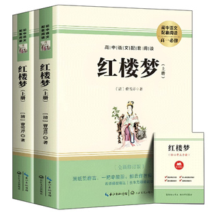 红楼梦原著正版高中生语文配套同步阅读书籍高中文学名著完整版课外阅读经典文学文言文带注释青少版高一二人民文学教育出版社