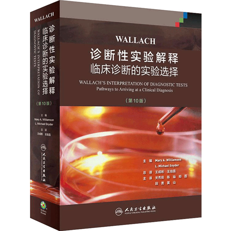WALLACH诊断性实验解释:临床诊断的实验选择第10十版王成彬王培昌译临床实验室检验人民卫生出版社人卫社正版基础