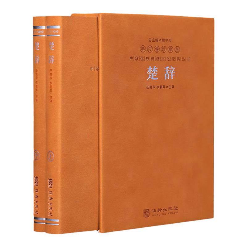 楚辞羊皮卷珍藏版2册精装插盒