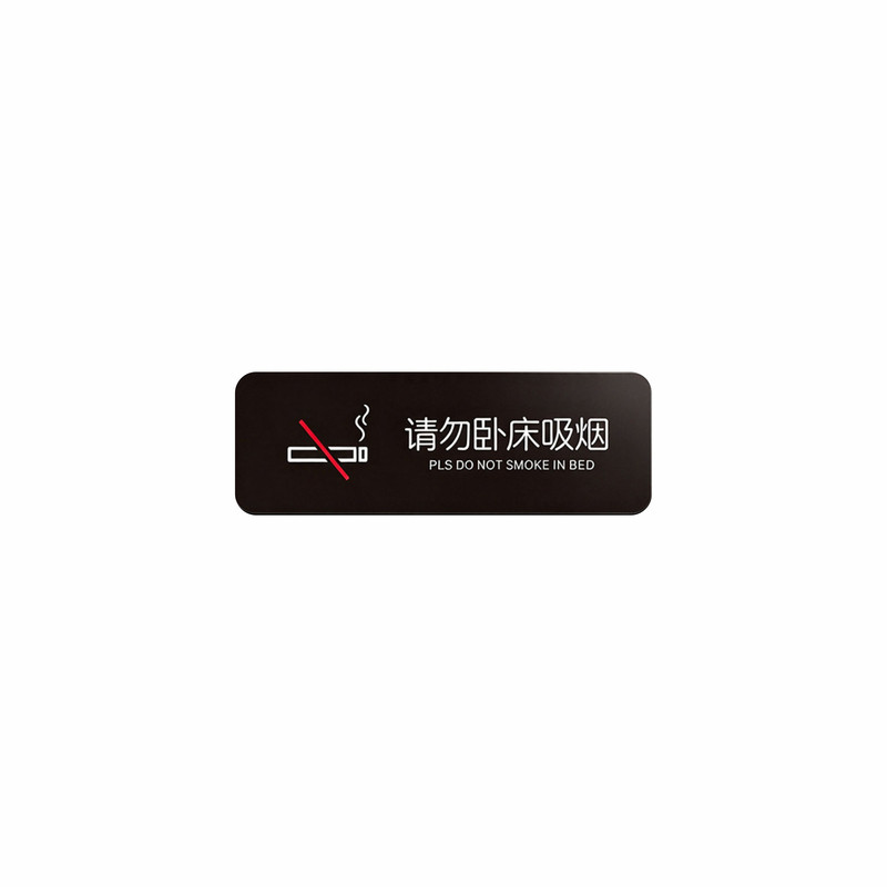 亚克力请勿卧床吸烟禁止吸烟酒店宾馆客房民宿标识牌防水提示牌警示牌可定制个性创意全集连锁维也纳防水自粘