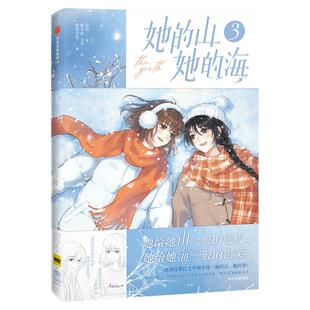 【前100亲签】她的山 她的海3 （特典飞机盒版+磁吸贴-相依） 扶华 著 鲸元社 火禾 绘 悠作文化 编 中信出版社图书 正版