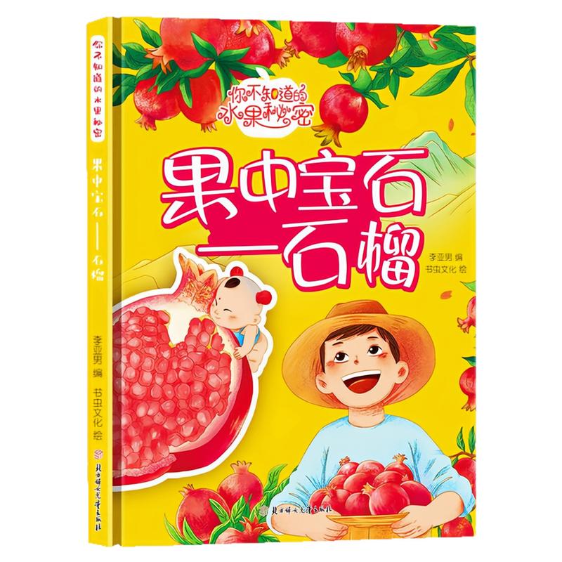 果中宝石-石榴精装硬壳绘本图书
