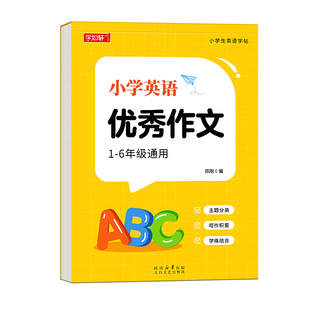 小学生英语作文字帖衡水体英语练字帖每日一练三四五六年级上下册英语人教版同步练字本写作素材范文大全积累英文练习纸英语描红本