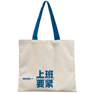 上班要紧打工结束帆布包定制上下班两面用通勤包男女打工人手提袋
