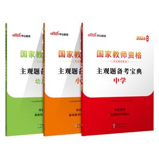 中公小学中学教资2026国家教师资格考试辅导教材主观题备考宝典幼儿园教师证资格用书26年中职初中高中教师资格考试刷题库资料题库