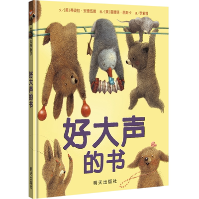 信谊精装绘本好大声的书