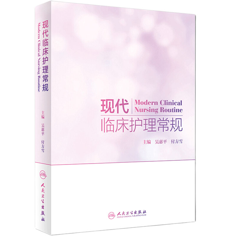 现代临床护理常规 吴惠平付方雪主编 护理学内外妇儿科眼耳鼻喉科口腔科中医护理肿瘤护理护士指导应用评估个案护理人民卫生出版社