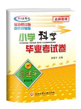 浙江专用2026孟建平小升初真题卷