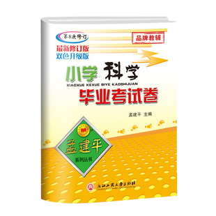 2026新版孟建平小升初毕业总复习考试卷名校招生入学初一摸底考试卷语文英语科学数学真题卷系统总复习笔记小升初浙江专用版