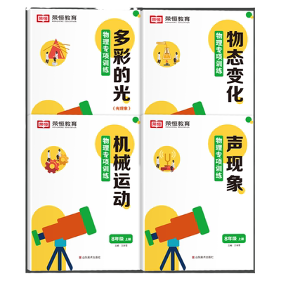 八年级上册物理专项训练同步练习册知识点汇总知识大全教材全解练习题初中同步练习册初二练习题同步人教版课本教材教辅学习资料zj