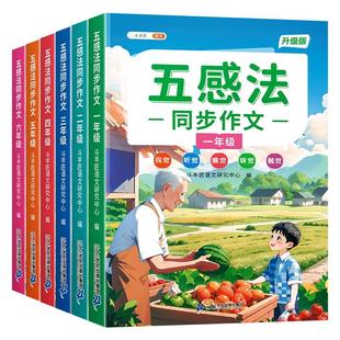 【斗半匠】五感法写作文三年级上册下册同步作文人教版四五六年级一年级二年级看图写话小学生作文书大全写作技巧优秀作文好词好句