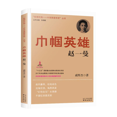 抵御外侮中华英豪传奇丛书甲午英烈邓世昌中国历史人物传记书籍名人 读物中小学生课外书红色经典读物儿童阅读书籍巾帼英雄赵一曼