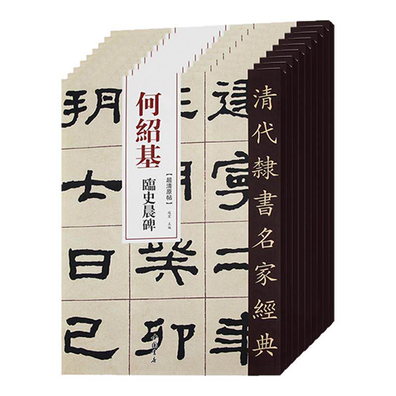 【正版现货】9本套装 清代隶书名家经典何绍基临史晨碑礼器碑衡方碑张迁碑石门颂乙瑛碑曹全碑华山碑西狭颂武荣碑毛笔书法练字帖