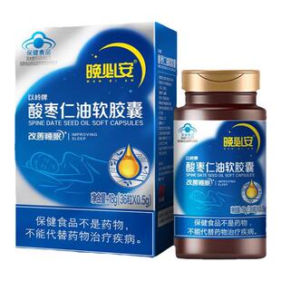 以岭牌晚必安酸枣仁油软胶囊60粒改善睡眠官方旗舰店正品非褪黑素
