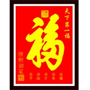 新款精准印花十字绣客厅卧室临仿康熙御笔仿天下第一福五福十字绣