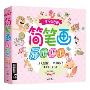 简笔画5000例大全一本就够学儿童创意美术图绘画册启蒙技法教程材宝宝涂色书0-3-5-6-7-8-10-12岁少幼儿园教师用书入门成人小学生