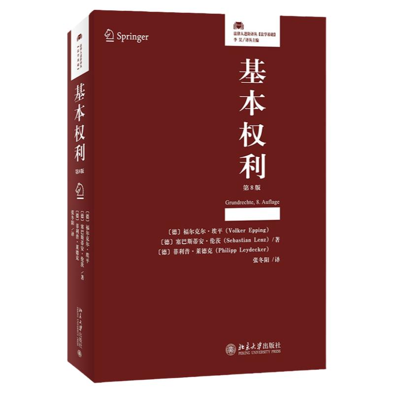 基本权利 第八版第8版 福尔克尔 埃平 元照德国法研究 法律人进阶译丛系列 法学基础篇 北京大学出版社9787301337028