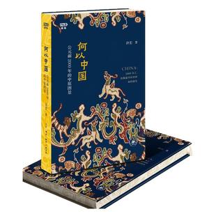 西西弗书店 何以中国:公元前2000年的中原图景刷边版 中国历史文化  本书和“满格文库”联名改版 开本精装四色