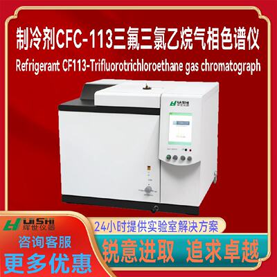 议价制冷剂CFC-113三氟三氯乙烷分析仪 制冷剂含量检测仪   制冷