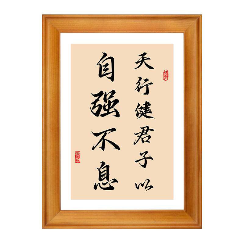 天行健君子以自强不息字画摆台