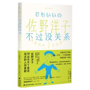 佐野洋子作品集:不过没关系 佐野洋子30出冷不丁直击泪点的人间喜剧。她总是嘲讽自己,却毫无防备地相信别人。