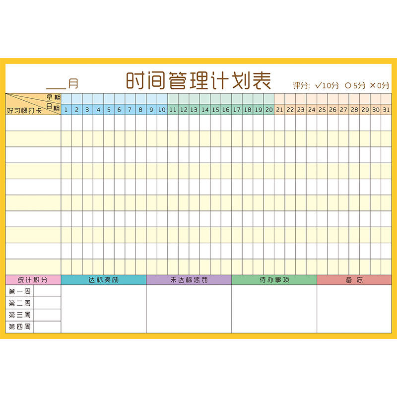 目标管理计划表学生作息自律神器
