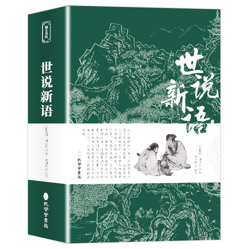 原文注释译文 世说新语正版原著完整版全译无删减 九年级上册初中生青少年初高中版阅读版 人民文学教育孔学堂出版社名著国学经典