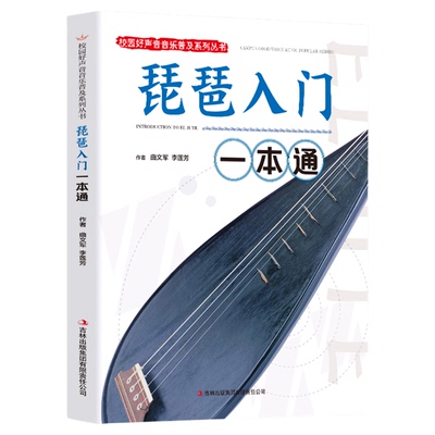 琵琶入门一本通正版包邮 校园好声音音乐普及系列丛书 琵琶指法练习琴弦技巧指导 琵琶入门教材零基础儿童琵琶基础练习曲教程书籍