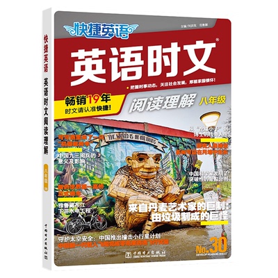 当当网2026新版快捷英语时文阅读小学版小升初七年级30期29期阅读理解与完形填空任务型阅读专项训练三四五六年级快捷英语时文2025