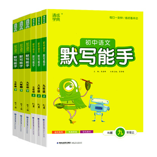 2026春默写能手语文英语听力道德与法治历史七八九年级下上册数学运算能手浙教版人教版 初一初二初三同步专项练习题 初中通成学典