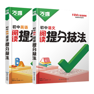 视频讲解】初中万唯中考语文阅读理解专项训练提分技法英语阅读答题模板基础大题解题思维方法七八九年级中考总复习知识点万维教育