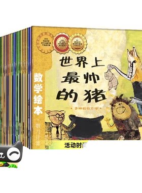 数学绘本全套36册一二三年