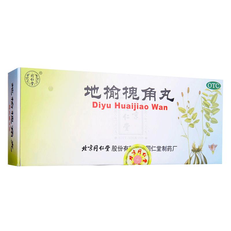 同仁堂地榆槐角丸10丸治疗药品大便秘结痔疮湿热痔疮药不思饮食