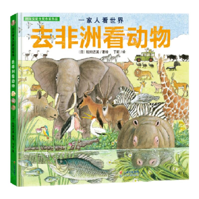 【北斗官方】一家人看世界去非洲看动物绘本 揭秘动物世界探索自然 3-6幼儿童百科全书 少儿科普动物书 丁虹绘本馆出品