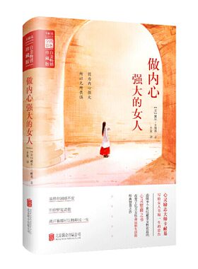 【当当网正版书籍】做内心强大的女人（成功学大师卡耐基写给所有女人的实用励志书！性幸福经典，全彩)  女性需要正能量