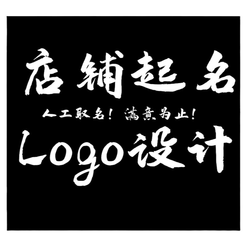 公司起名商标取名logo设计企业店铺起名品牌取名专业人工满意为止