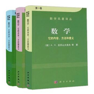 数学它的内容方法和意义（共三册）第一二三卷数学名著译丛 俄/亚历山大洛夫 科普读物 拓扑学 复变函数 数学名著译丛