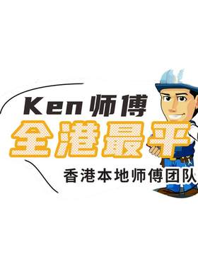 淘宝全香港上门安装拆旧维修服务床柜电器家具灯饰龙头马桶风扇灯