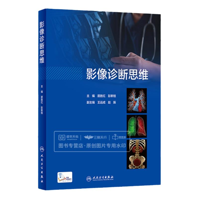 影像诊断思维 居胜红人卫临床思维高级职称头颈cta诊断病理书超声诊断学读片解剖学放射人民卫生出版社医学影像书籍