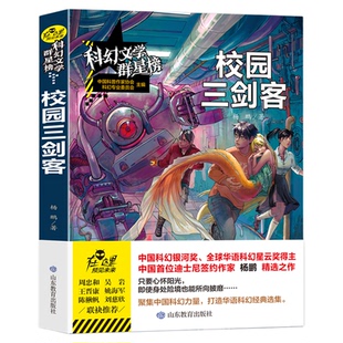 校园三剑客原著正版经典优秀科普科幻小说文学群星榜精选集中国世界少儿读物书籍小学初中高中推荐课外阅读故事书畅销书籍排行榜